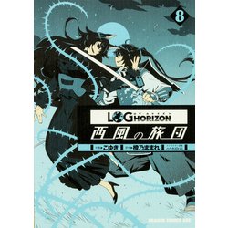 ログ・ホライズン 西風の旅団 8（ドラゴンコミックスエイジ） [コミック]