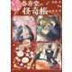 幽遊菓庵-春寿堂の怪奇帳 四季徒然(富士見L文庫) [文庫]