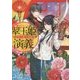 翠玉姫演義―宝珠の海の花嫁(富士見L文庫) [文庫]