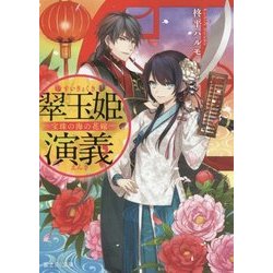 翠玉姫演義―宝珠の海の花嫁(富士見L文庫) [文庫]
