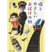 僕とやさしいおばけの駅(富士見L文庫) [文庫]