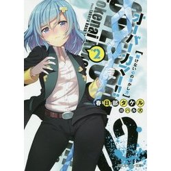 オーバーカマー!!〈2〉解けない心の溶かし方(角川スニーカー文庫) [文庫]