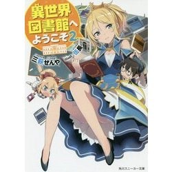 異世界図書館へようこそ〈2〉(角川スニーカー文庫) [文庫]