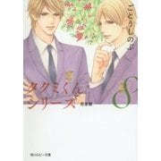 タクミくんシリーズ完全版〈8〉(角川ルビー文庫) [文庫]