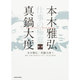 本木雅弘×真鍋大度 仕事の極意 [単行本]