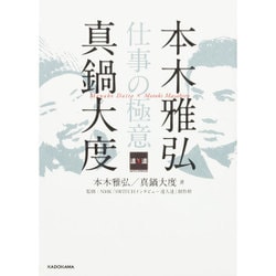 本木雅弘×真鍋大度 仕事の極意 [単行本]