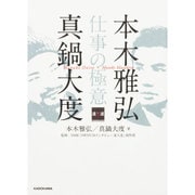 本木雅弘×真鍋大度 仕事の極意 [単行本]