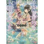 今日が最後の人類(ヒト)だとしても(ファミ通文庫) [文庫]