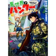 異世界でハンター始めました。―獲物はおいしくいただきます(ファミ通文庫) [文庫]