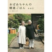 おばあちゃんの精進ごはん その2 [単行本]
