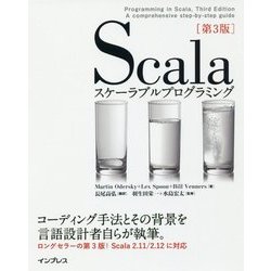 Scalaスケーラブルプログラミング第3版 [単行本]