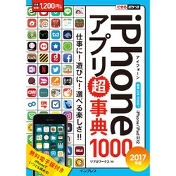 できるポケット iPhoneアプリ超事典 1000[2017年版] iPhone/iPad対応 [単行本]