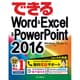 できるWord＆Excel＆PowerPoint 2016 Windows 10/8.1/7対応 [単行本]