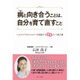 病と向き合うことは、自分を育て直すこと - ヘルスケアカウンセラーが提案する「育自」という処方箋 - [単行本]
