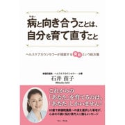 病と向き合うことは、自分を育て直すこと - ヘルスケアカウンセラーが提案する「育自」という処方箋 - [単行本]