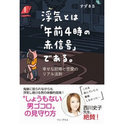 浮気とは「午前4時の赤信号」である。 - 幸せな結婚と恋愛のリアル法則 - [単行本]