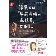浮気とは「午前4時の赤信号」である。 - 幸せな結婚と恋愛のリアル法則 - [単行本]