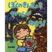 ぼくのきんぎょをやつらがねらう!(ぴっかぴかえほん) [絵本]