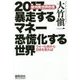 2017暴走するマネー恐慌化する世界―欧州発世界恐慌 ウォール街から日本を見れば [単行本]