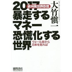 2017暴走するマネー恐慌化する世界―欧州発世界恐慌 ウォール街から日本を見れば [単行本]