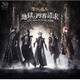 聖飢魔Ⅱ／地獄の再審請求 -LIVE BLACK MASS 武道館-