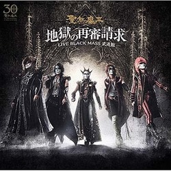 聖飢魔Ⅱ／地獄の再審請求 -LIVE BLACK MASS 武道館-