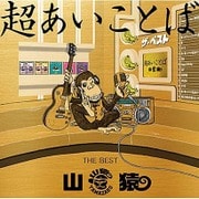 超あいことば THE BEST