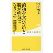 漬物を食べないと腸が病気になります―植物性乳酸菌が腸の免疫力を上げる(健康人新書) [新書]