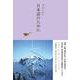 日本語のために(池澤夏樹=個人編集 日本文学全集〈30〉) [全集叢書]