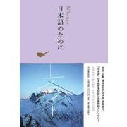 日本語のために(池澤夏樹=個人編集 日本文学全集〈30〉) [全集叢書]