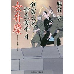 女弁慶―剣客大名柳生俊平〈4〉(二見時代小説文庫) [文庫]