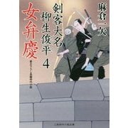 女弁慶―剣客大名柳生俊平〈4〉(二見時代小説文庫) [文庫]