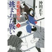 挑まれた戦い―北町影同心〈3〉(二見時代小説文庫) [文庫]