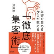 お客を集めるプロが教える「徹底集客術」(DO BOOKS) [単行本]