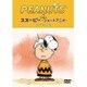 PEANUTS スヌーピー ショートアニメ ついてない1日(Not your day) [DVD]