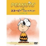 PEANUTS スヌーピー ショートアニメ ついてない1日(Not your day)