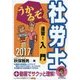 うかるぞ社労士 速習!入門〈2017年版〉 改訂第13版 [単行本]