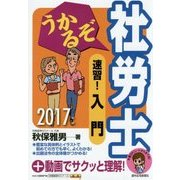 うかるぞ社労士 速習!入門〈2017年版〉 改訂第13版 [単行本]