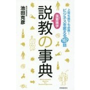 薀蓄雑学 説教の事典―上司も部下も必携!ビジネスを変える167話 [単行本]