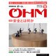 OHM (オーム) 2016年 09月号 [雑誌]