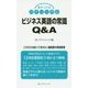 気がつけばバイリンガル ビジネス英語の常識Q&A [単行本]