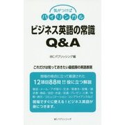 気がつけばバイリンガル ビジネス英語の常識Q&A [単行本]