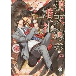 鴉天狗の婚礼(ガッシュ文庫) [文庫]