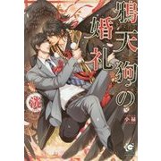 鴉天狗の婚礼(ガッシュ文庫) [文庫]