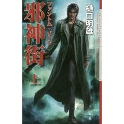 邪神街〈上〉―ファントム・ゾーン 新装版 (クトゥルー・ミュトス・ファイルズ) [新書]