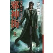 邪神街〈上〉―ファントム・ゾーン 新装版 (クトゥルー・ミュトス・ファイルズ) [新書]