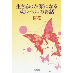 生きるのが楽になる魂レベルのお話 [単行本]