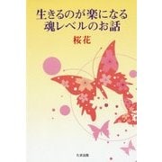 生きるのが楽になる魂レベルのお話 [単行本]