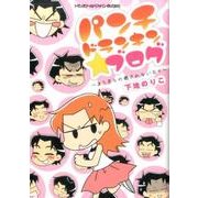 パンチドランキン★ブログ－まろ彦との癒されない日々 [単行本]