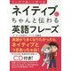 マンガで楽しく学べるネイティブにちゃんと伝わる英語フレーズ [単行本]